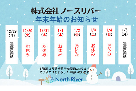 株式会社ノースリバー...年末年始のお知らせ⛄